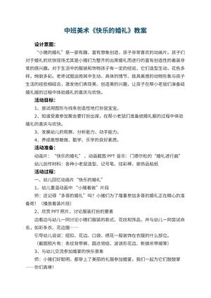 幼儿园中班美术优秀教案《快乐的婚礼》 包含反思
