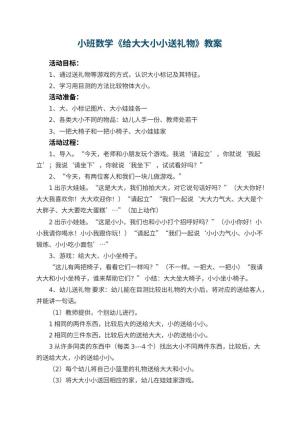 幼儿园小班数学教案《给大大小小送礼物》 包含反思预览