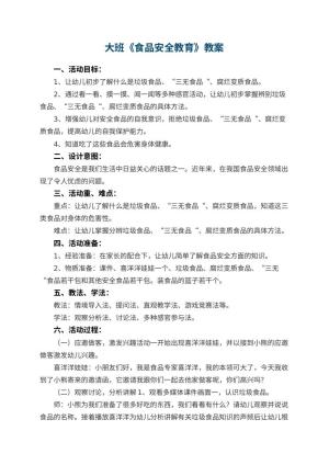 幼儿园大班教案《食品安全教育》