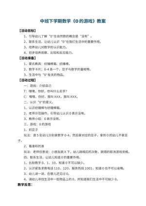 幼儿园中班下学期数学教案《0的游戏》 包含反思预览