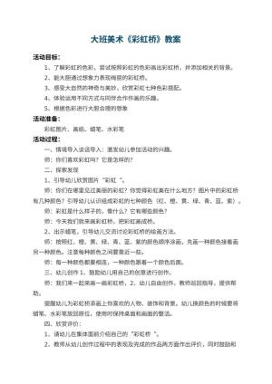 幼儿园大班美术教案《彩虹桥》 包含反思预览