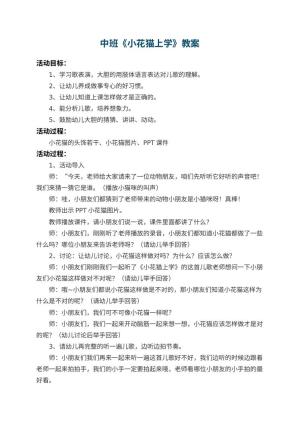 幼儿园中班教案《小花猫上学》 包含反思预览
