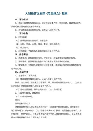 幼儿园大班语言优质课教案《老鼠嫁女》 包含反思