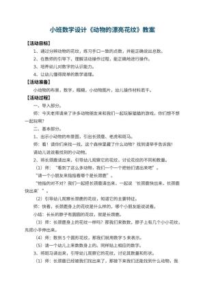 幼儿园小班数学教案设计《动物的漂亮花纹》 包含反思预览