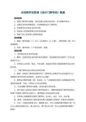 幼儿园大班数学优质课教案《设计门牌号码》 包含反思预览