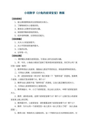 幼儿园小班数学优秀教案《小兔的皮球宝宝》 包含反思预览
