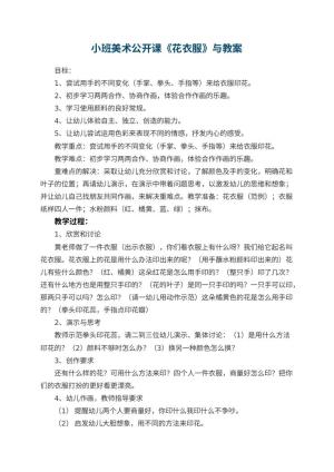 幼儿园小班美术公开课《花衣服》教案与 包含反思预览