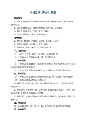 幼儿园中班活动教案《玩沙》预览