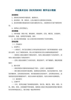 幼儿园中班美术活动《秋天的树林》教学设计 包含反思预览