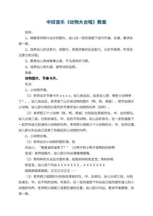 幼儿园中班音乐优秀教案《动物大合唱》 包含反思