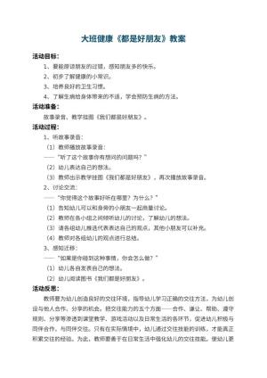 幼儿园大班健康教案《都是好朋友》 包含反思预览