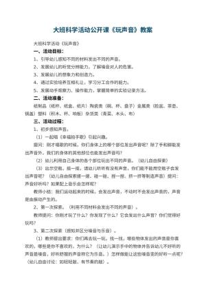 幼儿园大班科学活动公开课教案《玩声音》