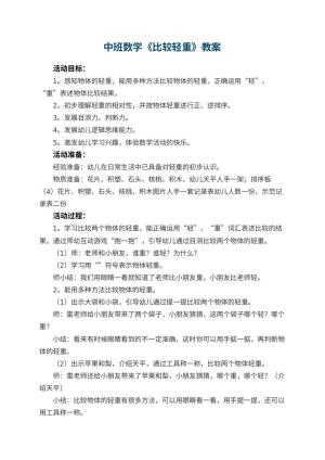 幼儿园中班数学教案《比较轻重》 包含反思预览