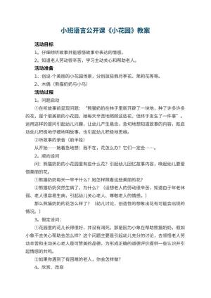 幼儿园小班语言公开课教案《小花园》 包含反思