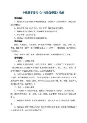 幼儿园中班数学活动教案《小动物住哪里》 包含反思预览