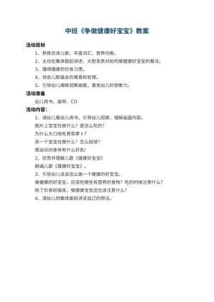 幼儿园中班教案《争做健康好宝宝》预览