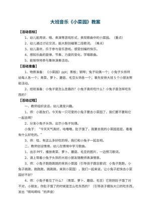 幼儿园大班音乐教案《小菜园》 包含反思预览
