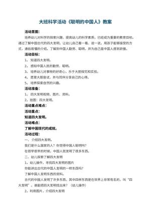 幼儿园大班科学活动教案《聪明的中国人》 包含反思预览