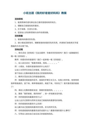 幼儿园小班主题优秀教案《我的好爸爸好妈妈》 包含反思预览