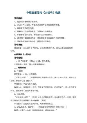 幼儿园中班音乐活动教案《大鸵鸟》 包含反思预览