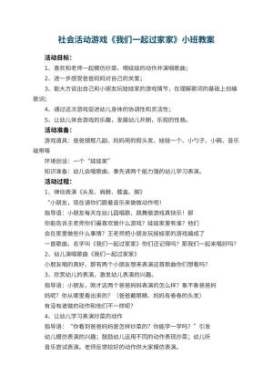 幼儿园社会活动游戏《我们一起过家家》小班教案 包含反思预览