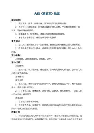 幼儿园大班教案《解放军》 包含反思