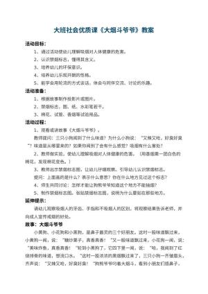 幼儿园大班社会优质课教案《大烟斗爷爷》 包含反思预览
