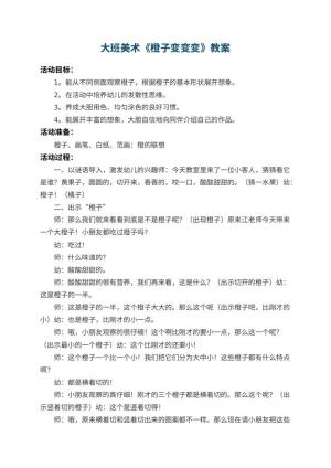 幼儿园大班美术优秀教案《橙子变变变》 包含反思