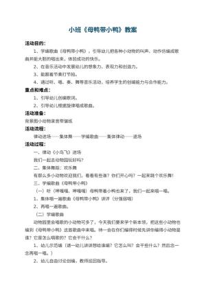 幼儿园小班教案《母鸭带小鸭》 包含反思预览