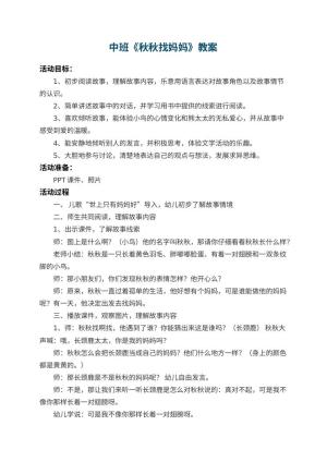 幼儿园中班教案《秋秋找妈妈》 包含反思