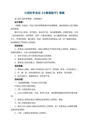 幼儿园小班科学活动教案《小脚真能干》 包含反思