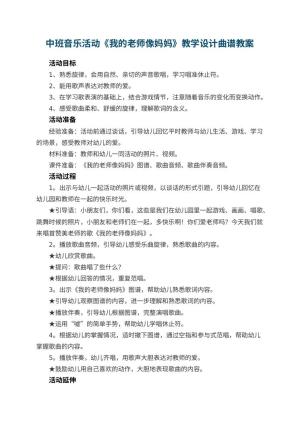 幼儿园中班音乐活动《我的老师像妈妈》教学设计曲谱 包含反思预览
