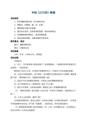 幼儿园中班教案《三只羊》 包含反思