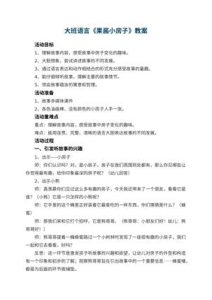 幼儿园大班语言教案《果酱小房子》 包含反思预览