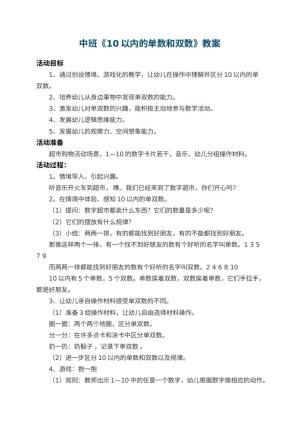幼儿园中班教案《10以内的单数和双数》 包含反思