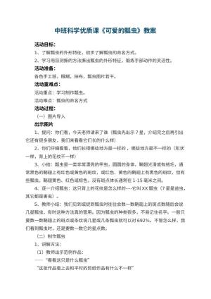 幼儿园中班科学优质课教案《可爱的瓢虫》 包含反思预览