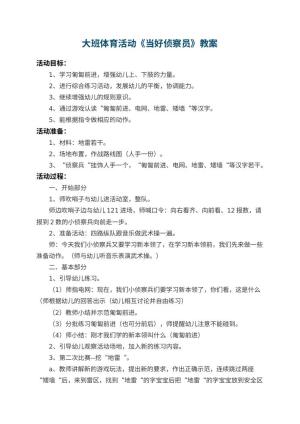 幼儿园大班体育活动优秀教案《当好侦察员》 包含反思预览