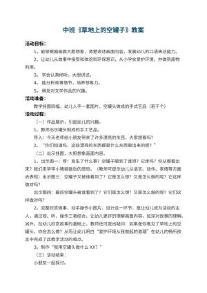幼儿园中班教案《草地上的空罐子》