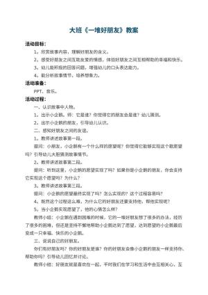 幼儿园大班教案《一堆好朋友》 包含反思预览