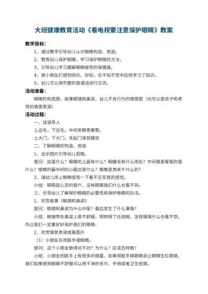 幼儿园大班健康教育活动教案《看电视要注意保护眼睛》 包含反思预览