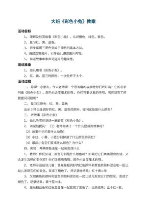 幼儿园大班教案《彩色小兔》 包含反思预览