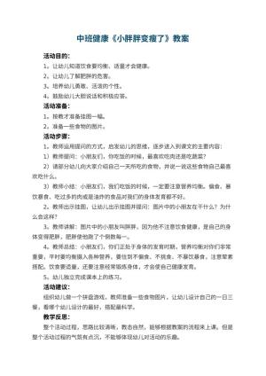 幼儿园中班健康优秀教案《小胖胖变瘦了》 包含反思预览