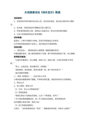 幼儿园大班健康活动教案《快乐宝贝》 包含反思预览
