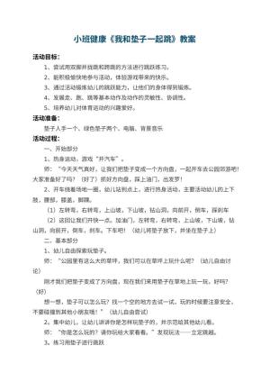 幼儿园小班健康教案《我和垫子一起跳》 包含反思预览