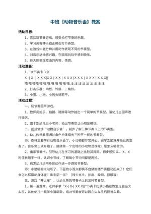 幼儿园中班教案《动物音乐会》 包含反思预览