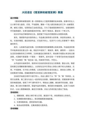 幼儿园大班语言教案《理发狮和被理发狮》 包含反思预览