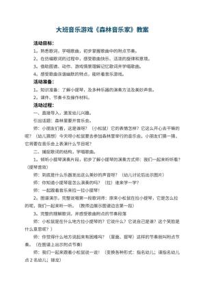 幼儿园大班音乐游戏教案《森林音乐家》 包含反思