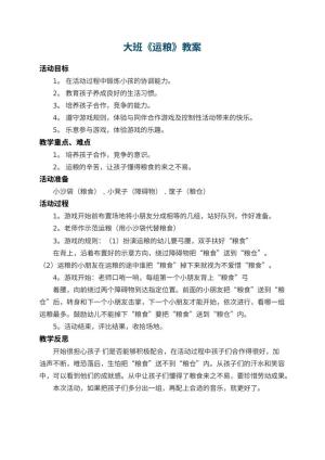 幼儿园大班教案《运粮》 包含反思