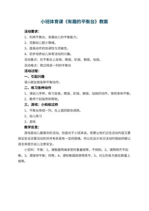 幼儿园小班体育课教案《有趣的平衡台》 包含反思