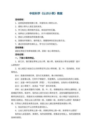幼儿园中班科学优秀教案《认识小草》 包含反思预览
